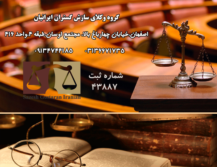  وکیل در اصفهان وکیل خوب در اصفهان وکیل پایه یک دادگستری اصفهان