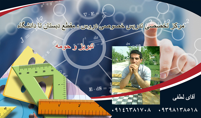 تدریس خصوصی دروس دبیرستان در تبریز و حومه